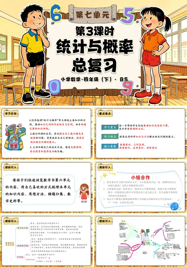 四年级数学下册北师大 第七单元 第3课时  统计与概率总复习 PPT课件（教案+分层作业+学习任务单）