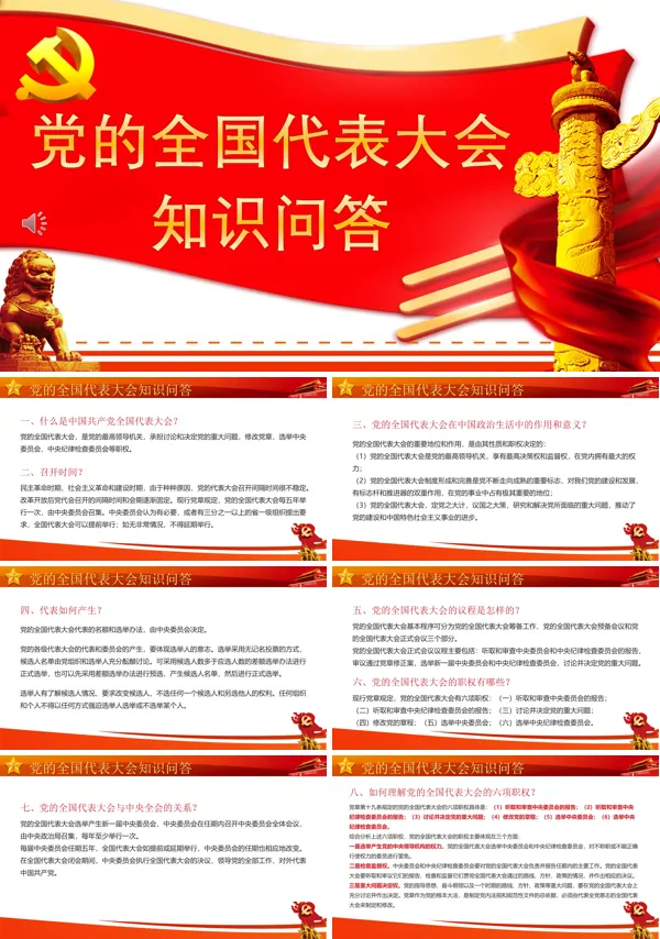党的全国代表大会知识问答PPT