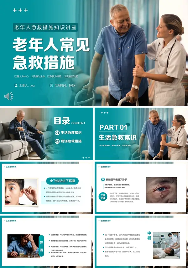 老年人常见急救措施PPT模板含讲稿