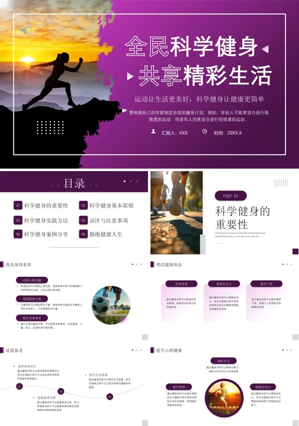 全民健身日全民健身倡议宣传PP