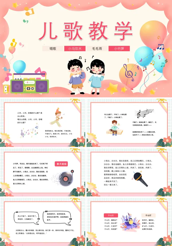 幼儿园儿歌教学课件PPT模板免费下载