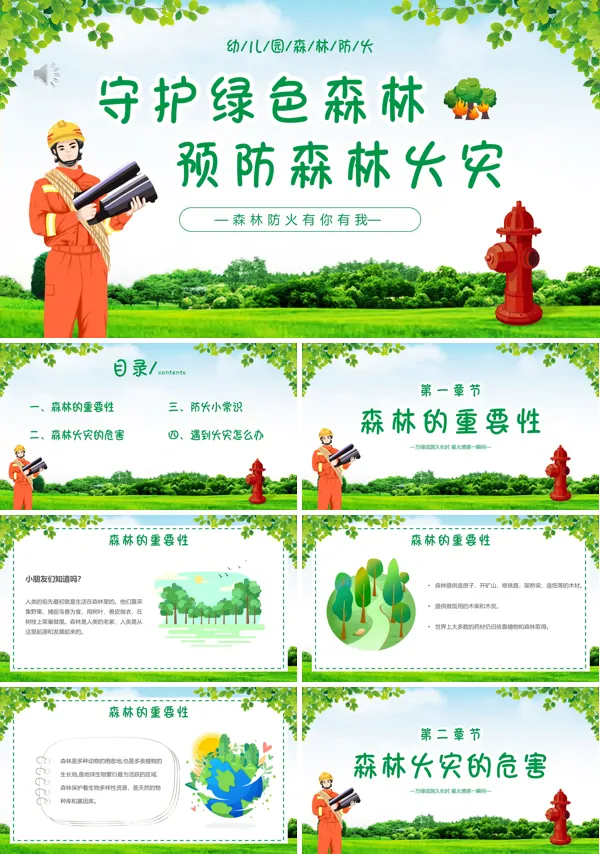 预防森林火灾世界森林日PPT模板