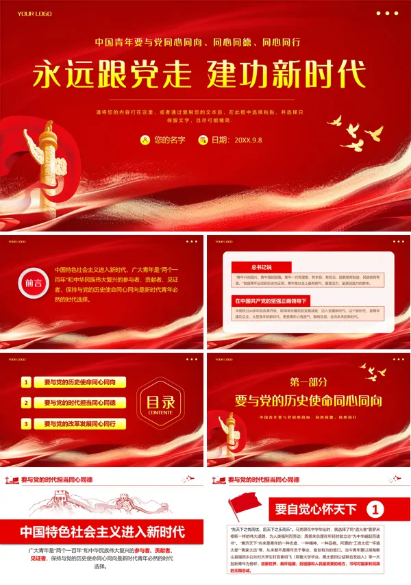 2024年新时代中国青年永远跟党走PPT专题党课