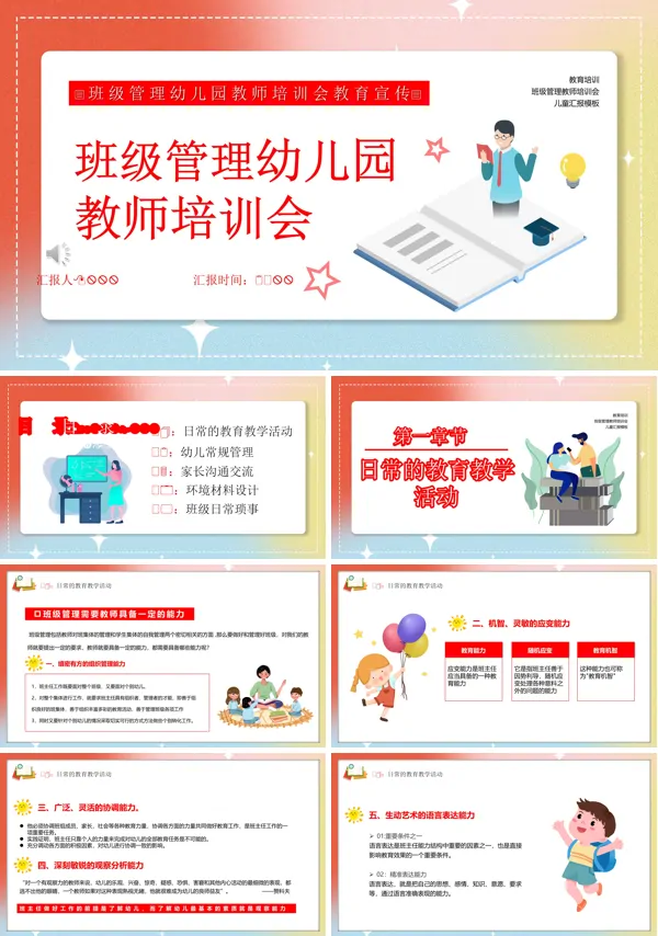幼儿园班级管理教师培训PPT模板