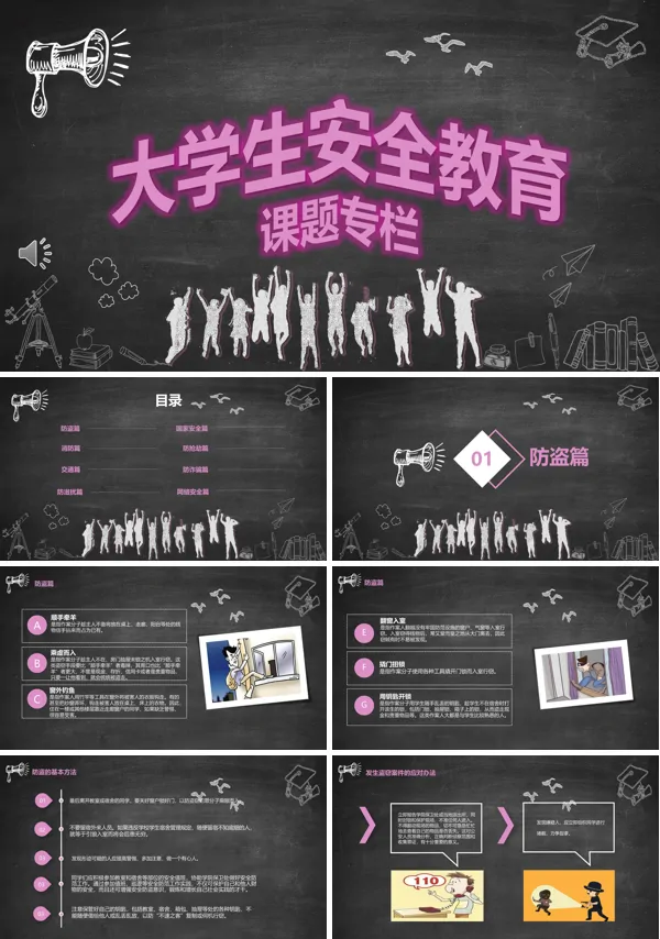 大学生安全教育PPT课件