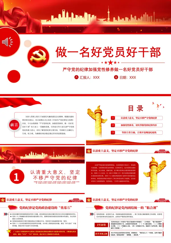 严守党的纪律加强党性修养做一名好党员好干部PPT专题党课