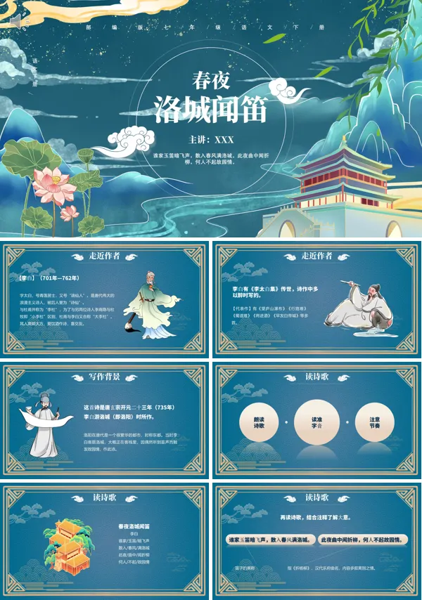 七年级语文下册《春夜洛城闻笛》PPT课件