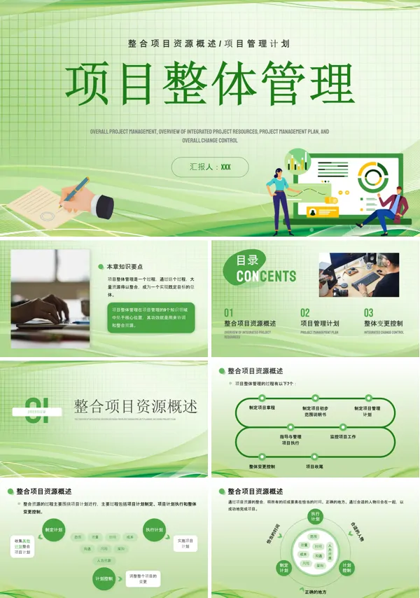 项目整体管理培训PPT课件免费下载
