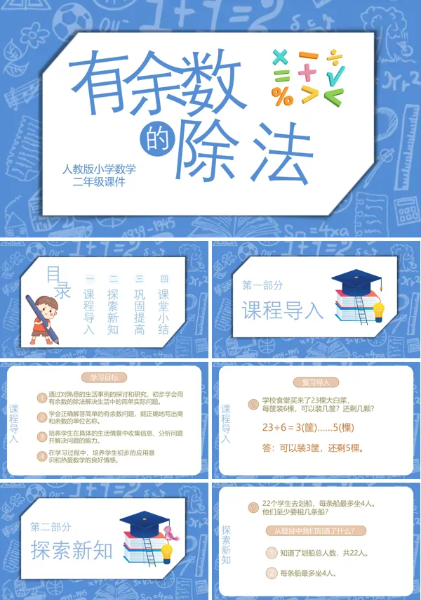 有余数的除法优质课件ppt