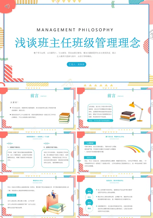  班主任的班级管理理念和方法PPT
