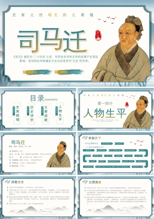 司马迁人物介绍PPT课件