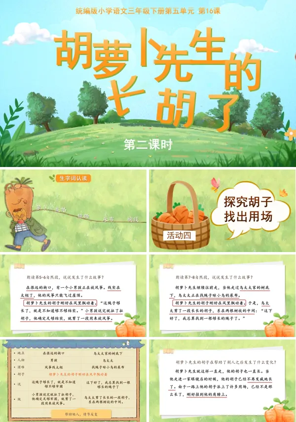 5单元《胡萝卜先生的长胡子》(第二课时)三年级语文下册ppt课件（教案）