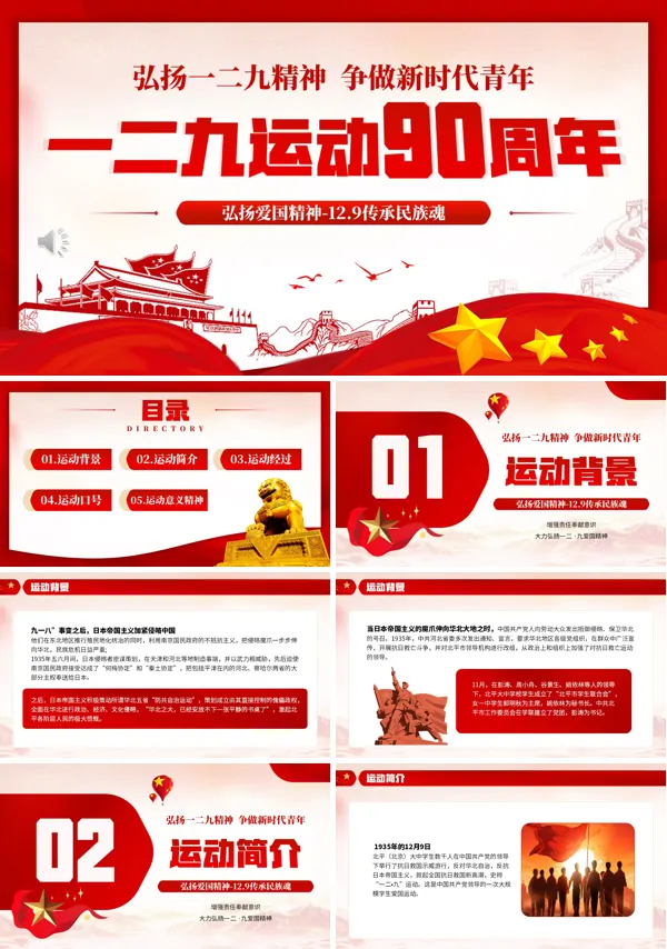 一二九运动90周年纪念PPT模板含讲稿