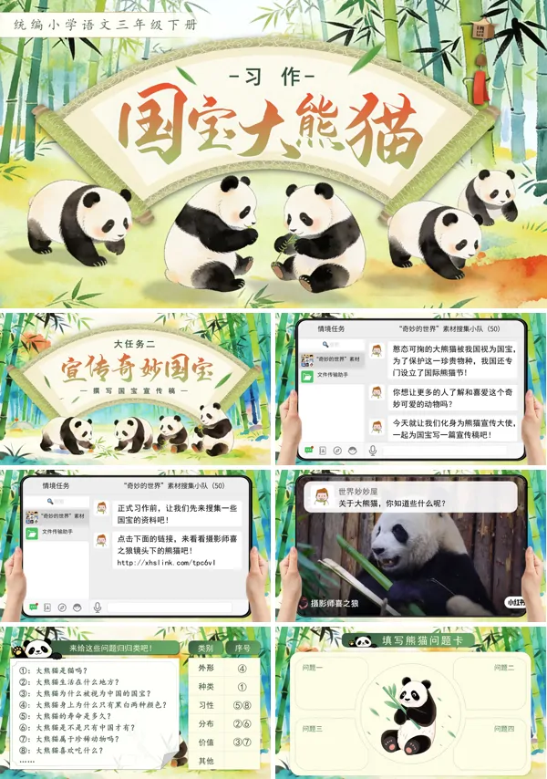 习作：国宝大熊猫三年级语文下册PPT课件含教案