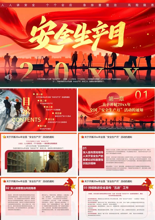 2026安全生产月PPT模板含讲稿