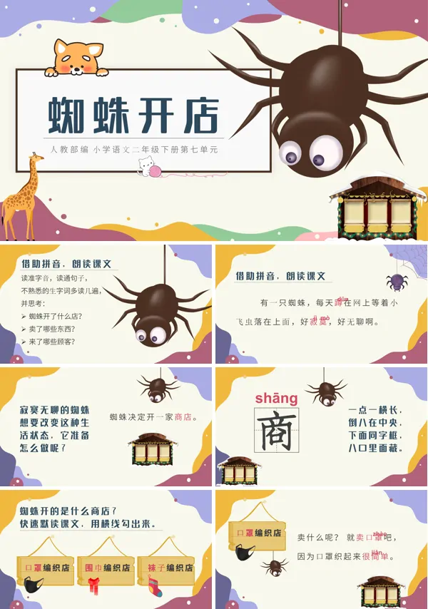 蜘蛛开店课件ppt模板