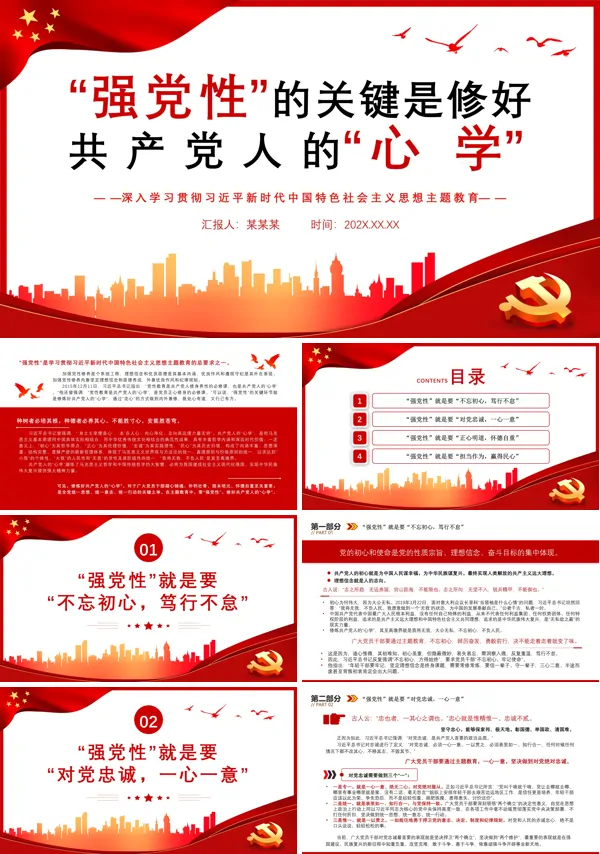 强党性”的关键是修好共产党人的“心学”PPT专题党课