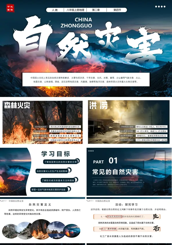 八年级地理上册人教2.4自然灾害PPT课件含教案