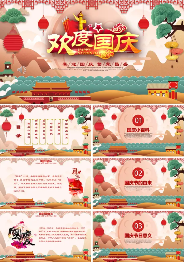 喜迎国庆节PPT模板