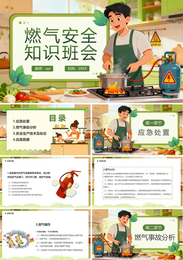 燃气安全知识班会课件PPT模板含讲稿