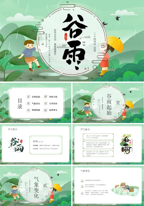传统节气谷雨节气介绍PPT