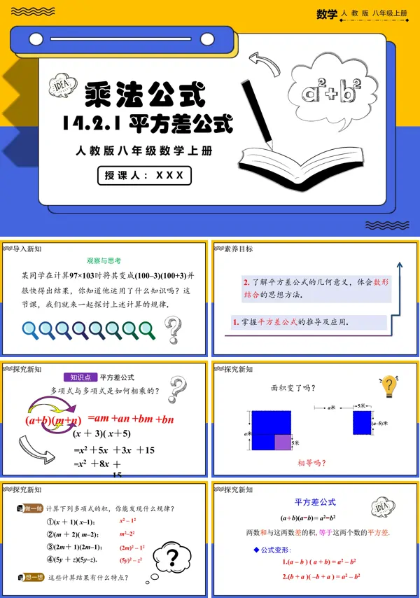 人教版数学八年级上册平方差公式PPT课件含教案