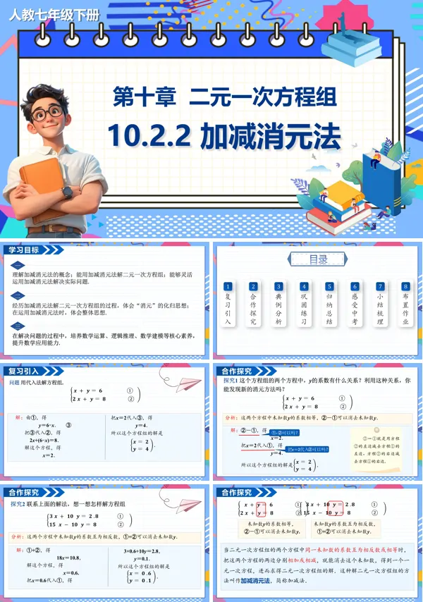 七年级数学下册加减消元法PPT课件含教案