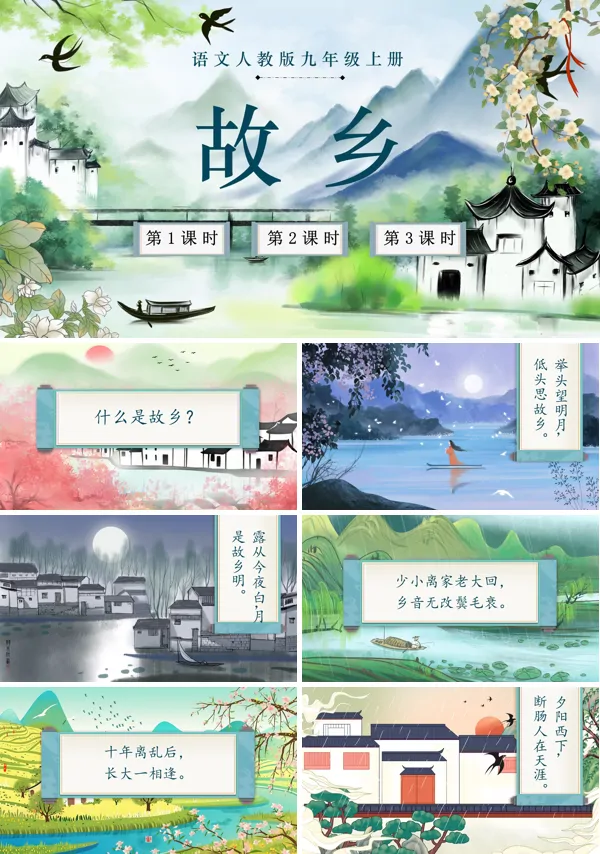 《故乡》语文九年级上册PPT课件含教案
