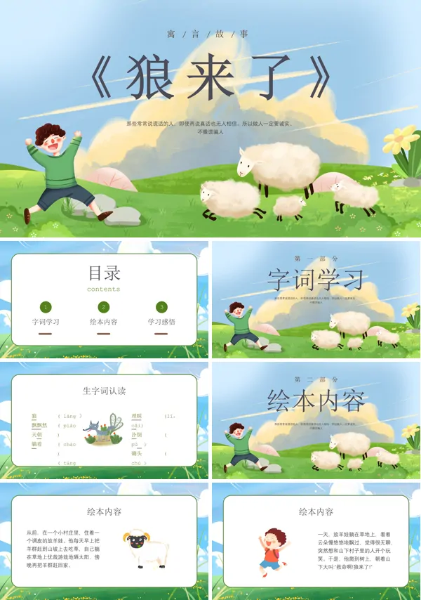 故事《狼来了》PPT课件