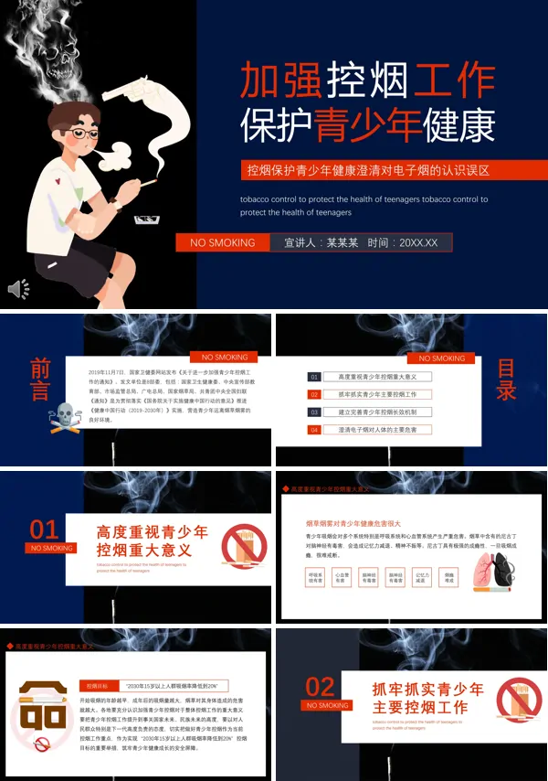 关于进一步加强青少年控烟工作PPT课件