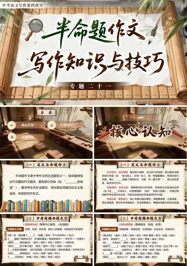 第四部分《写作《专题二十一：半命题作文写作知识与技巧》》中考语文ppt课件（教案）