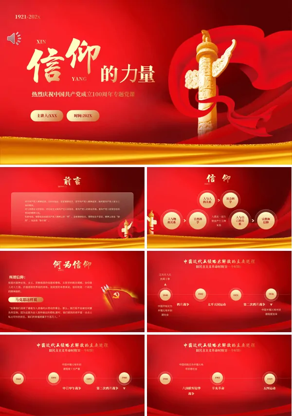 信仰的力量主题党课课件PPT