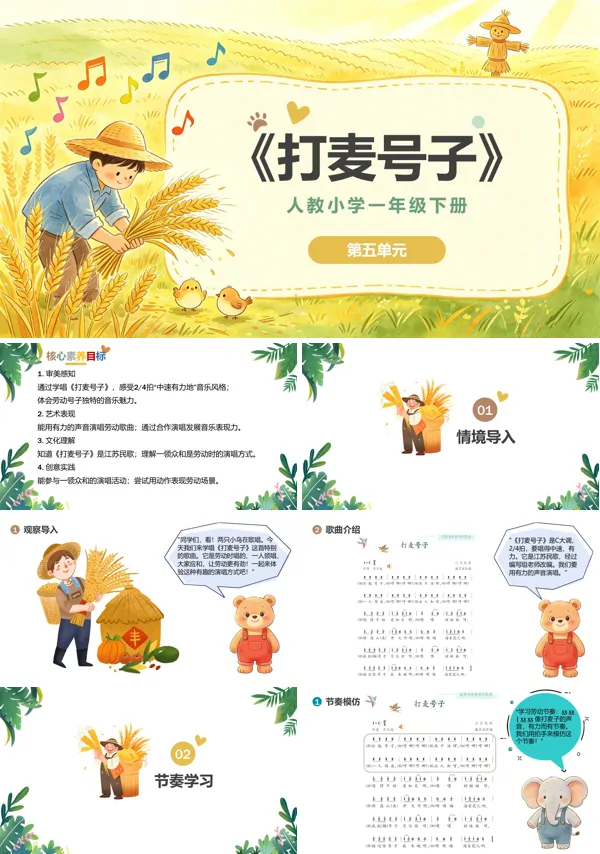 第五单元《打麦号子》一年级音乐下册人教 ppt课件（教案）