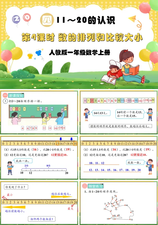 人教版一年级数学上册第4课时数的排列和比较大小PPT课件