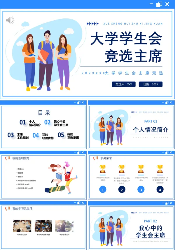 大学学生会主席竞选PPT