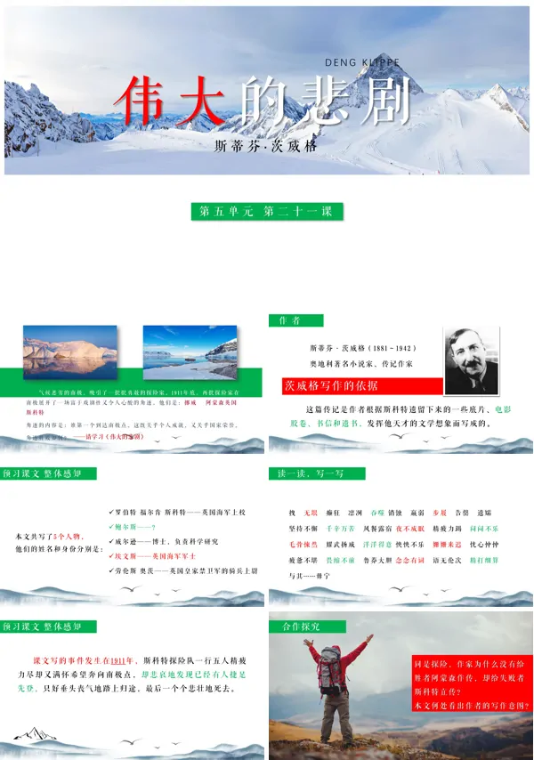 七年级下册《伟大的悲剧》PPT课件