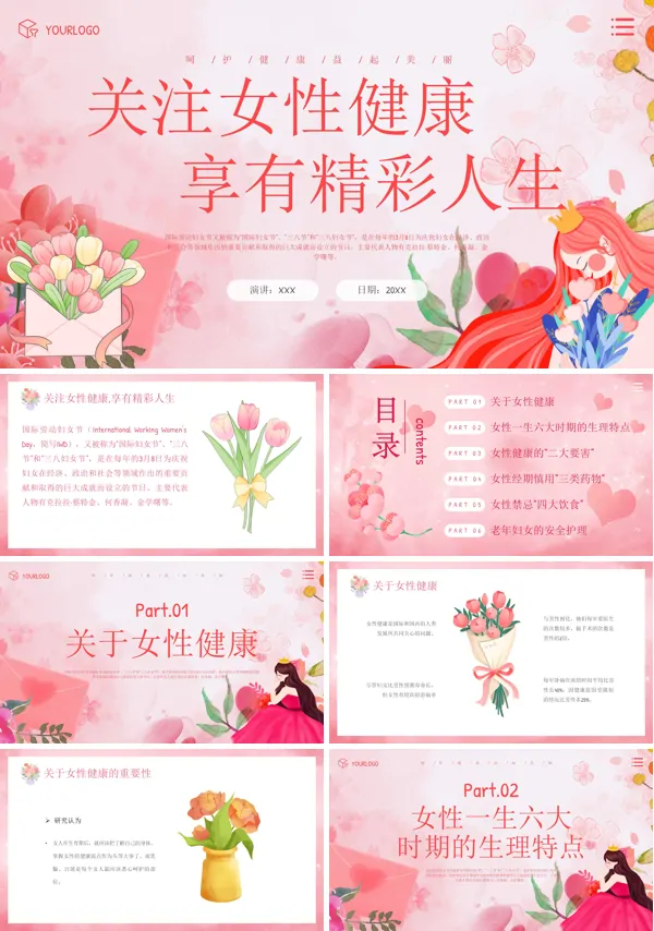 妇女节讲座关注女性健康享有精彩人生PPT课件