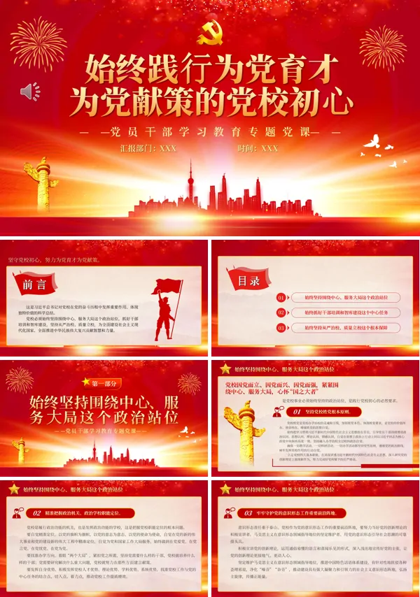 始终践行为党育才为党献策的党校初心PPT专题党课
