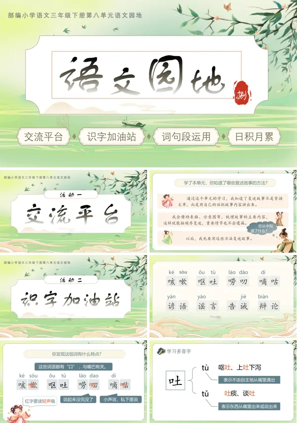 部编语文三年级下册第八单元《语文园地》PPT课件含教案