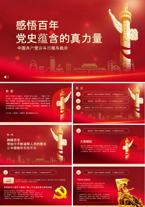 从百年党史中感悟初心使命PPT