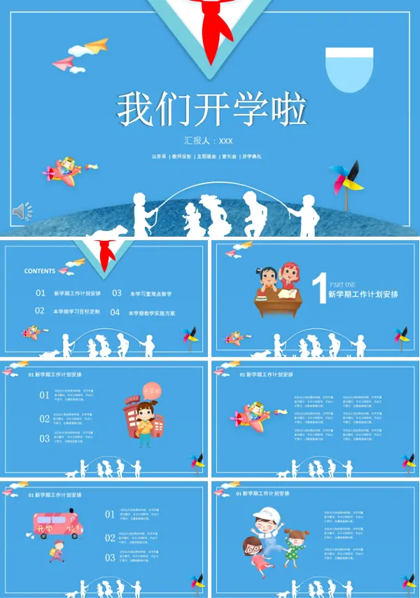 开学工作计划规划PPT模板