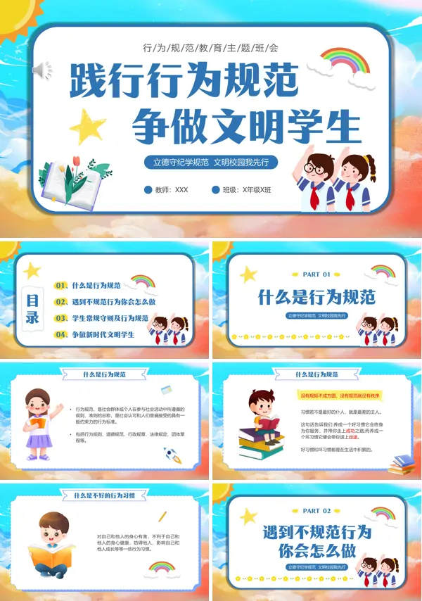 学行为规范,做文明学生主题班会ppt课件