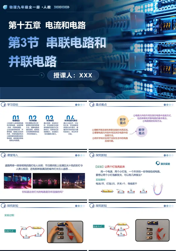 人教九年级全一册第3节 串联电路和并联电路PPT课件含教案
