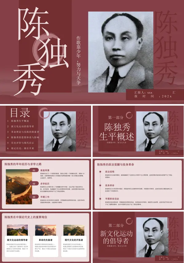 陈独秀生平事迹PPT