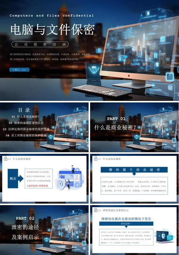 企业保密培训之电脑与文件保密培训课件PPT模板