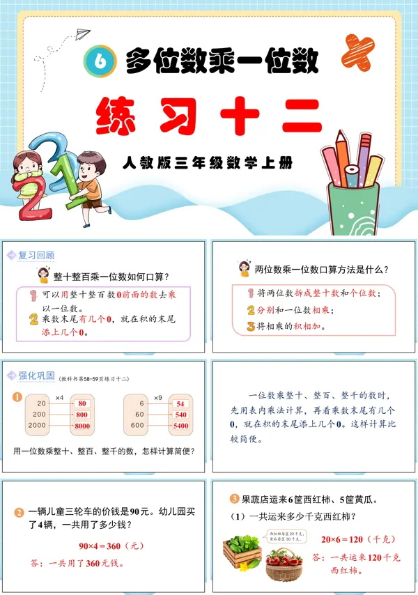 人教版三年级数学上册多位数乘一位数练习十二PPT课件
