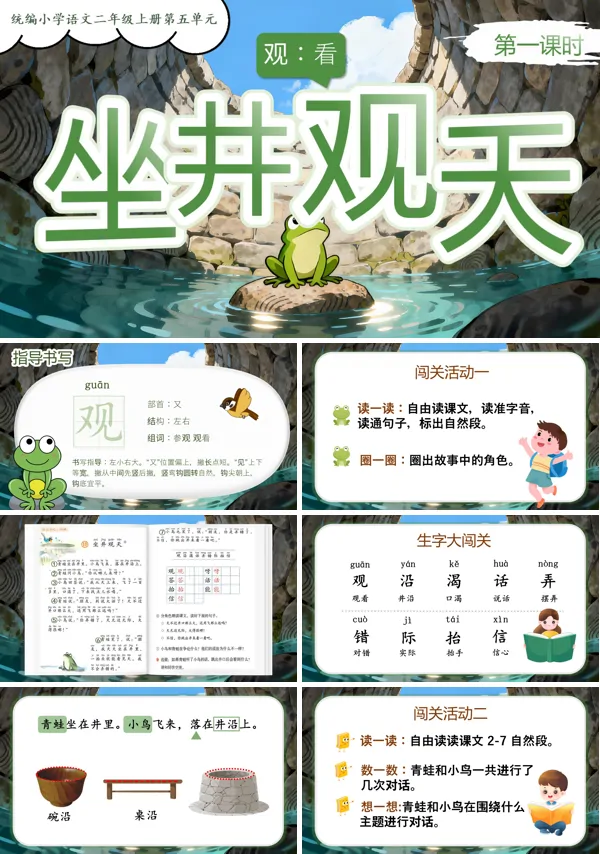 统编小学语文二年级上册坐井观天PPT课件含教案