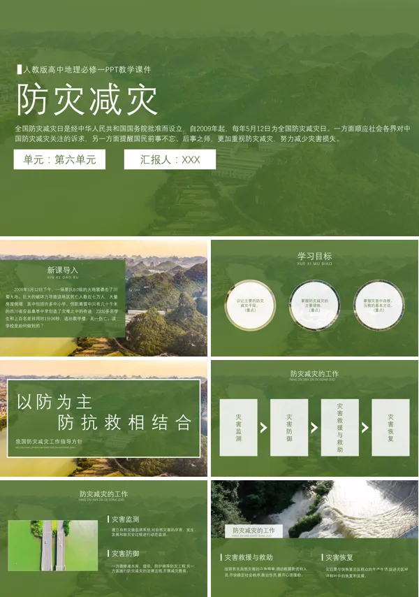 人教新课标高中地理必修一课件防灾减灾示范PPT课件