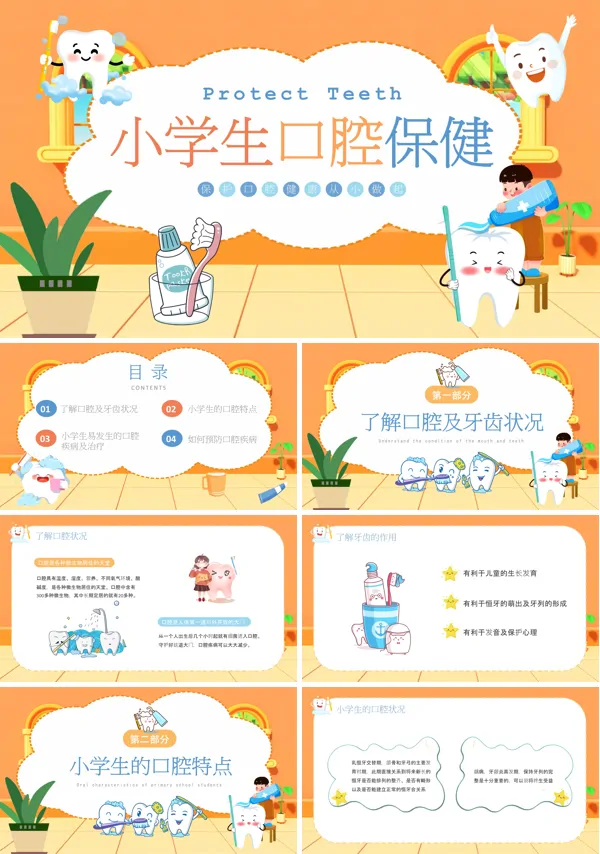 小学生口腔保健知识PPT含讲稿