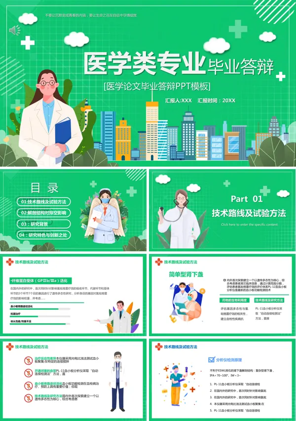 医疗医学毕业论文答辩PPT模板